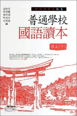 보통학교 국어독본 원문 (하)