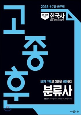 2018 정리극대화 1탄 고종훈 분류사 한국사