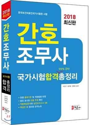 2018 간호조무사 국가시험합격총정리