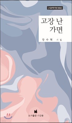 고장 난 가면