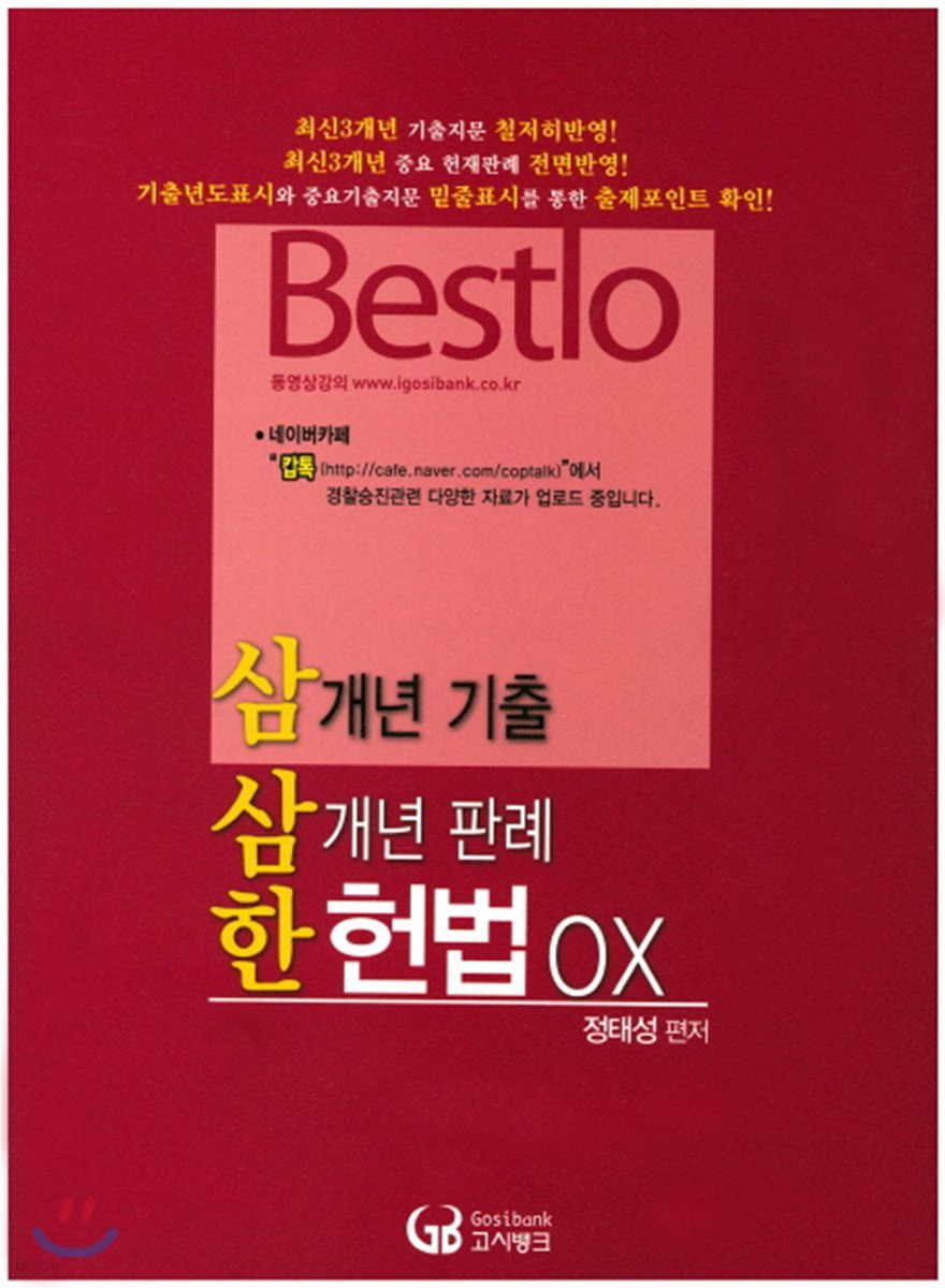 Bestlo 사개년 기출 삼개년 판례 한 헌법 OX