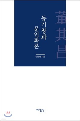 동기창과 문인화론