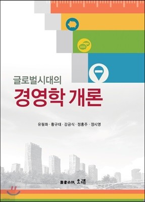 글로벌시대의 경영학개론