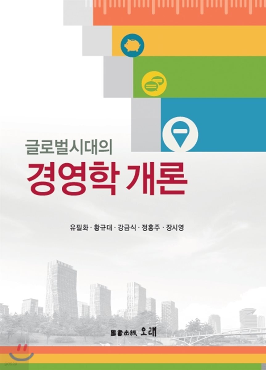 글로벌시대의 경영학개론