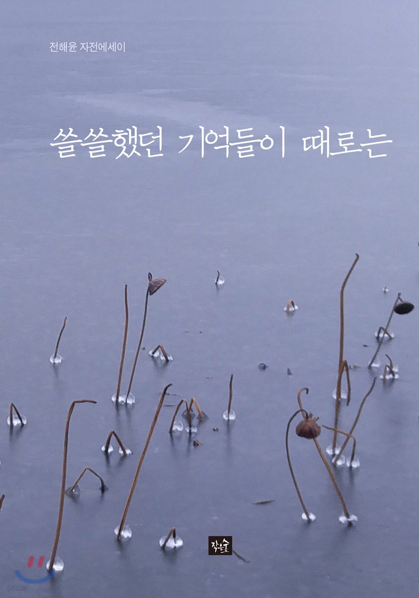 쓸쓸했던 기억들이 때로는