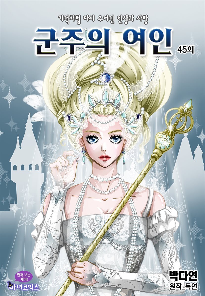군주의 여인(컬러연재) 045화