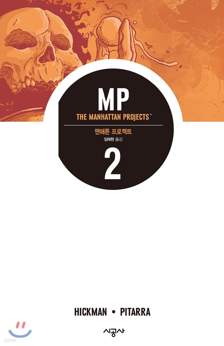 맨해튼 프로젝트 Vol. 2
