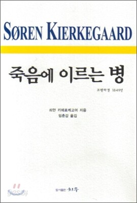 죽음에 이르는 병