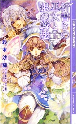 祈書きの巫女と銀の鱗翅