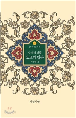 숲 속의 생활 쏘로의 월든