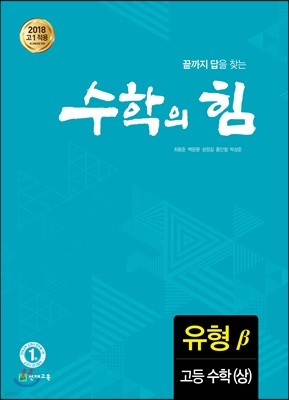 수학의 힘 유형 베타 고등 수학 (상) (2024년용)