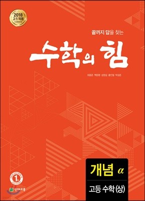 수학의 힘 개념 알파 고등 수학 (상) (2024년용)