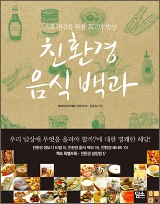 친환경 음식 백과