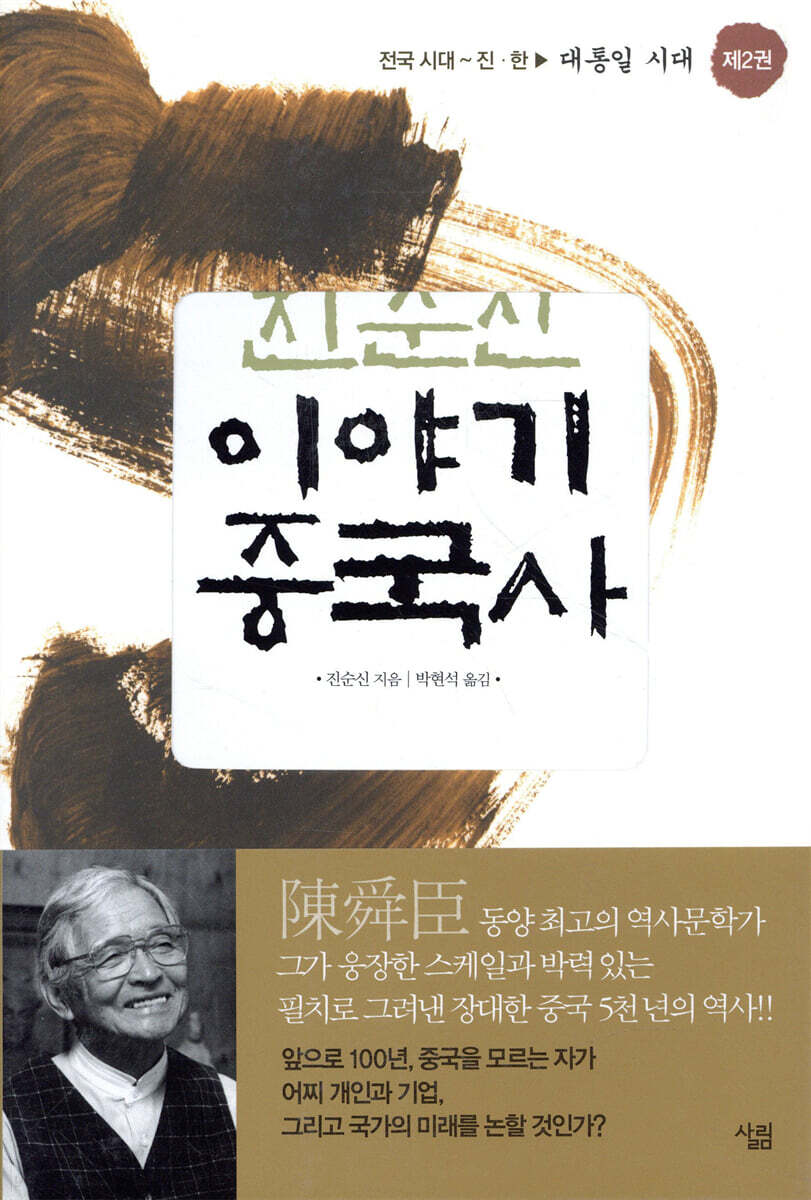 진순신 이야기 중국사 2