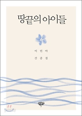 땅끝의 아이들