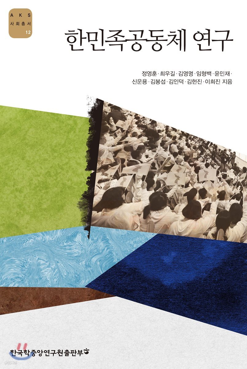 한민족공동체 연구