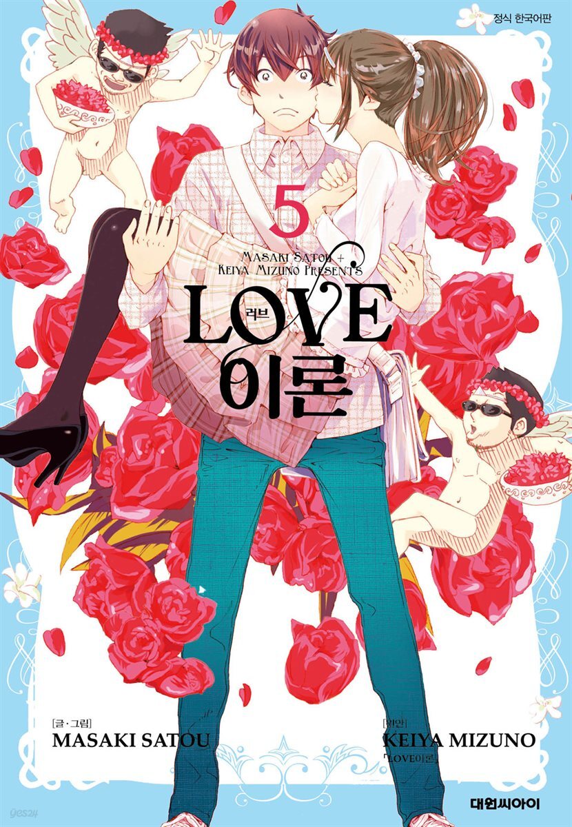 LOVE 이론 05 (완결)