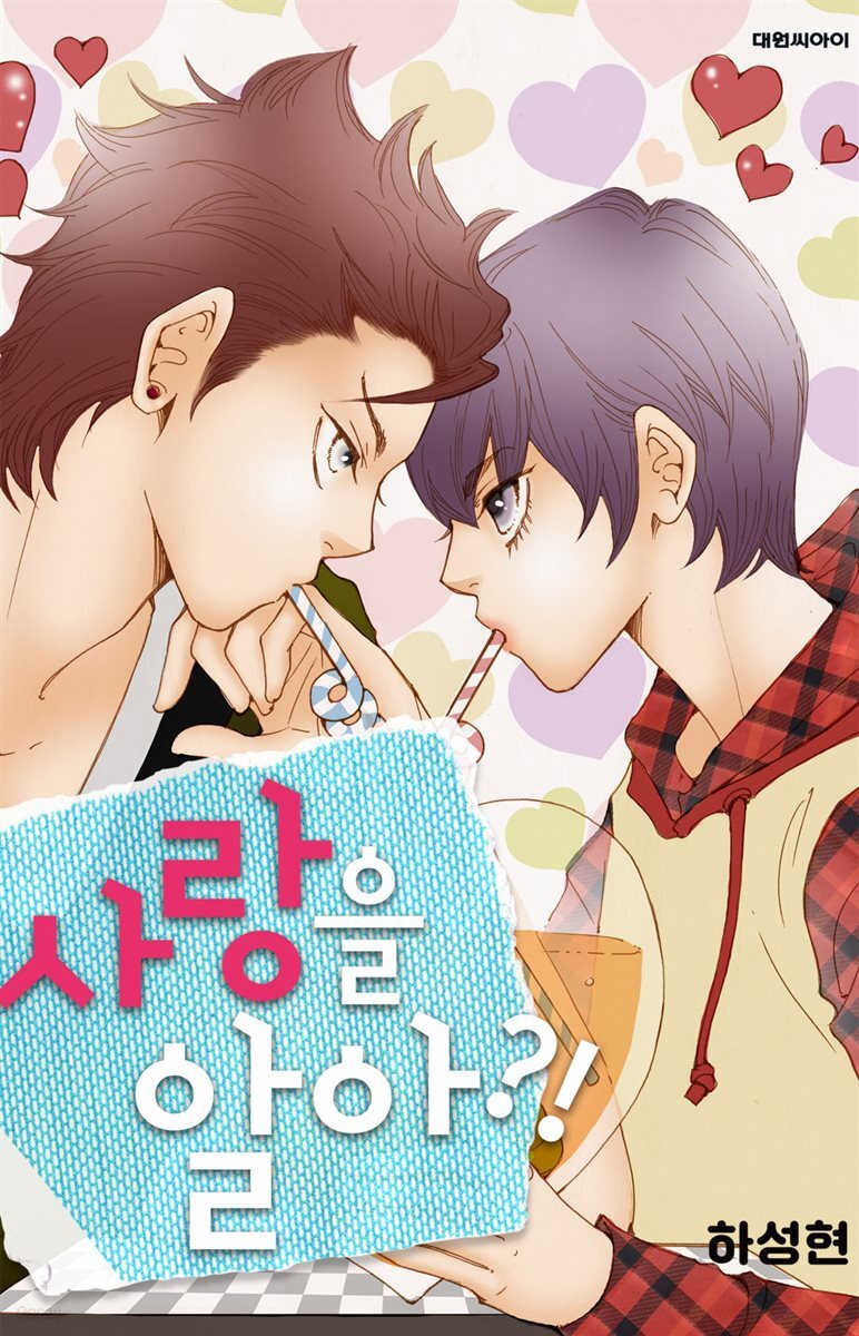 [ 연재] 사랑을 알아?! 59화