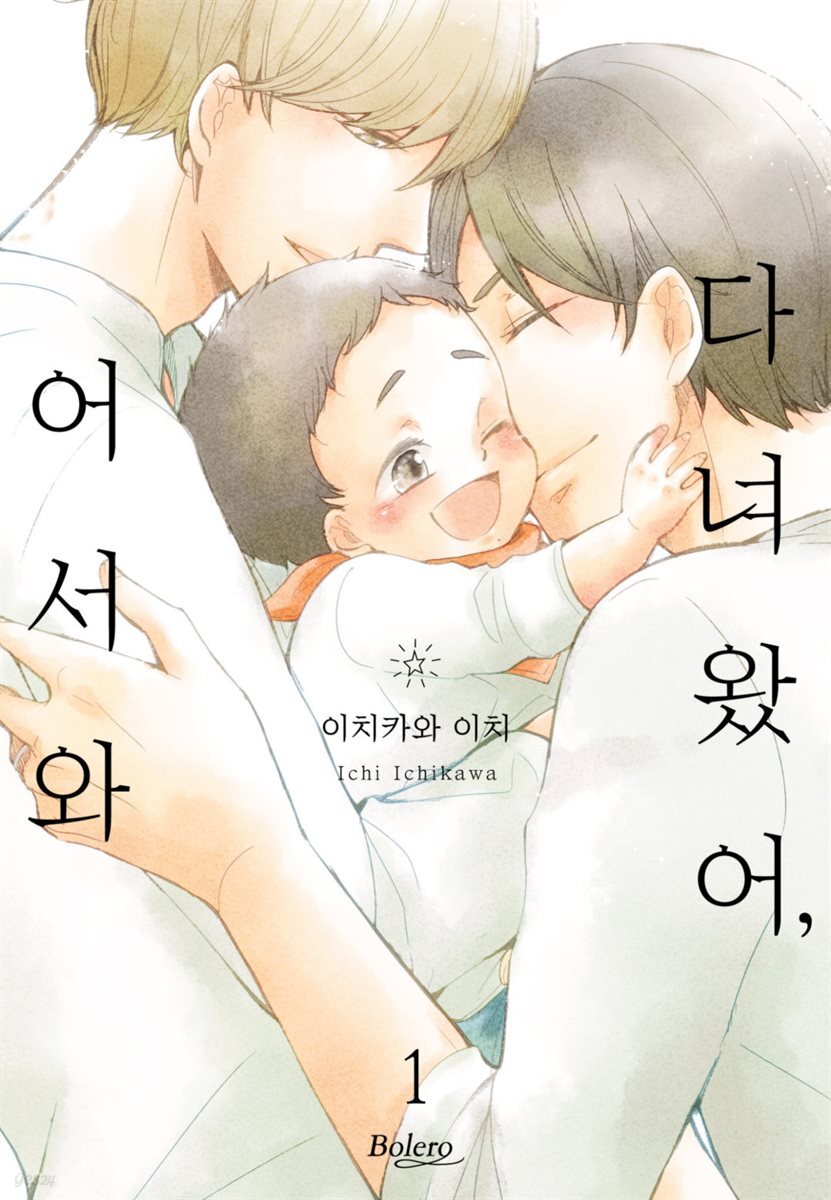 [대여] [볼레로] 다녀왔어, 어서 와 01권