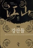 강산들 1-6권 (완결)