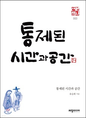 통제된 시간과 공간