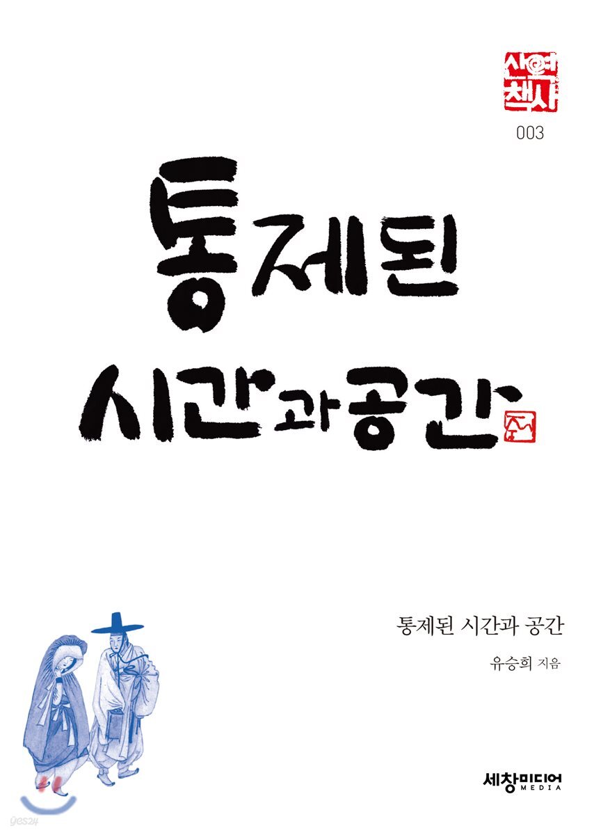 통제된 시간과 공간
