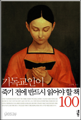 기독교인이 죽기 전에 반드시 읽어야 할 책 100