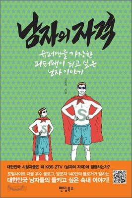 남자의 자격