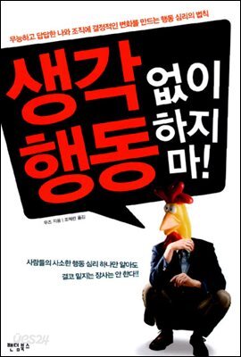 생각 없이 행동하지 마