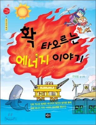 확, 타오르는 에너지 이야기
