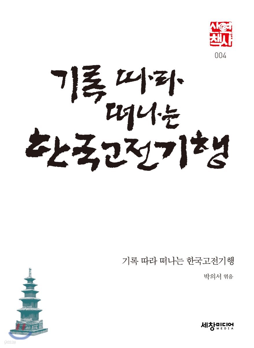 기록따라 떠나는 한국고전기행