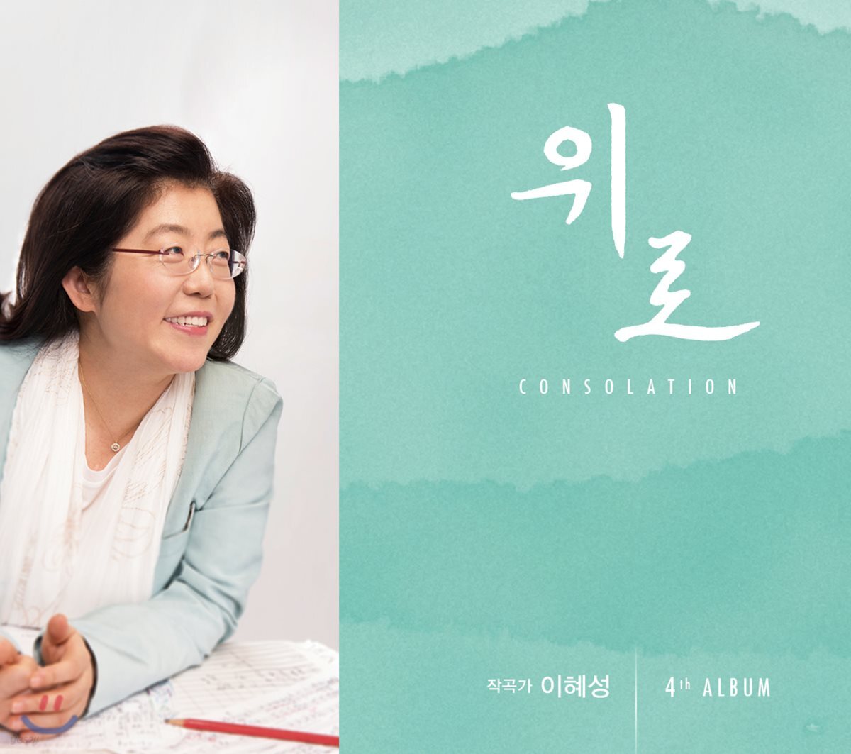 이혜성 4집 - 위로
