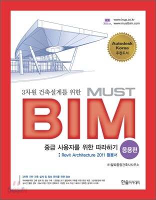 3차원 건축설계를 위한 MUST BIM 응용편