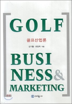골프산업론 Golf Business & Marketing