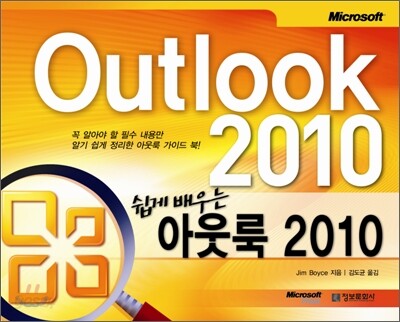 쉽게 배우는 아웃룩 2010