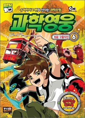 벤10 과학영웅 6