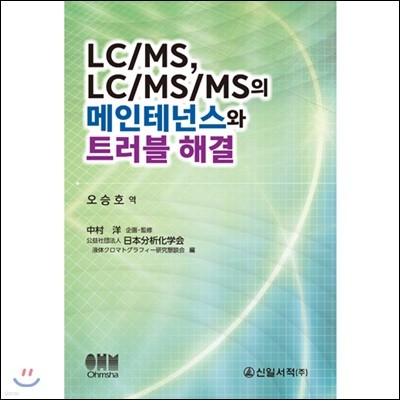 LC/MS,LC/MS/MS의 메인테넌스와 트러블 해결
