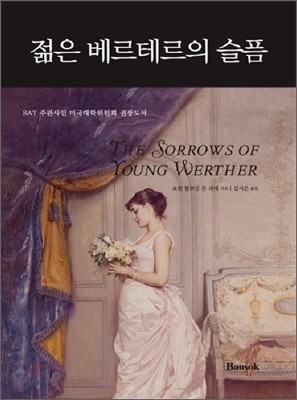 The Sorrows of Young Werther 젊은베르테르의 슬픔 SET (한글판+영문판)