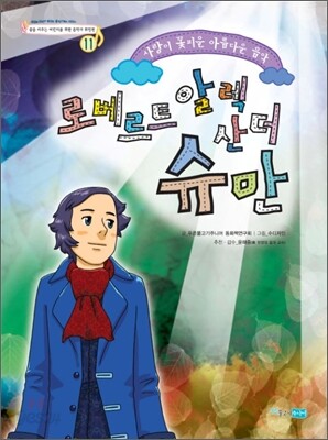 로베르트 알렉산더 슈만