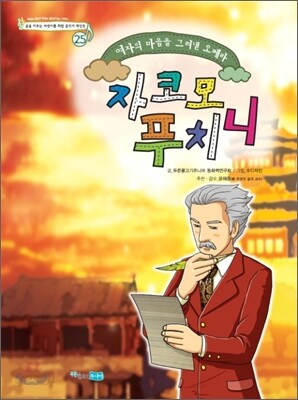 자코모 푸치니