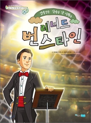 레너드 번스타인