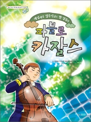 파블로 카잘스