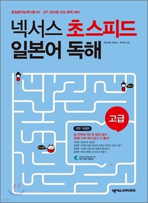 넥서스 초스피드 일본어 독해 고급