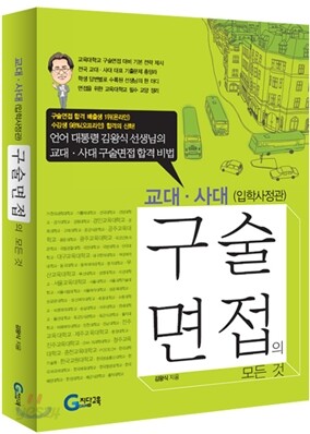 교대·사대 (입학사정관) 구술면접의 모든 것 (2011년)
