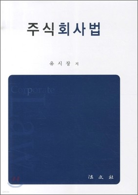 주식회사법