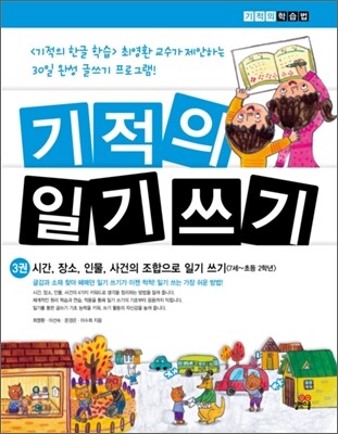기적의 일기 쓰기 3
