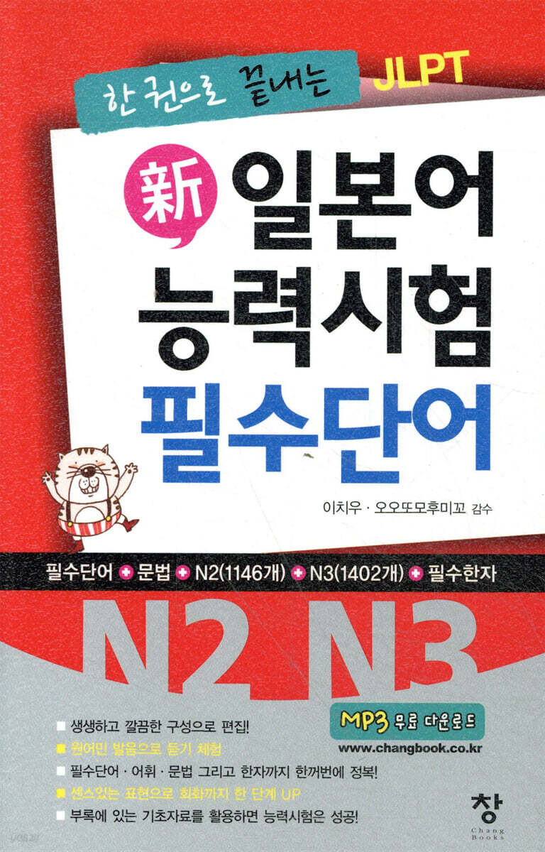 新 일본어 능력시험 필수단어 N2 N3