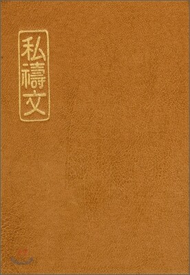 사도문 私禱文