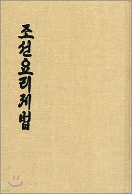 조선요리제법 朝鮮料理製法