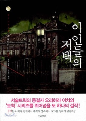 이인들의 저택
